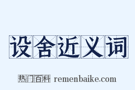 设舍近义词是什么意思的图片